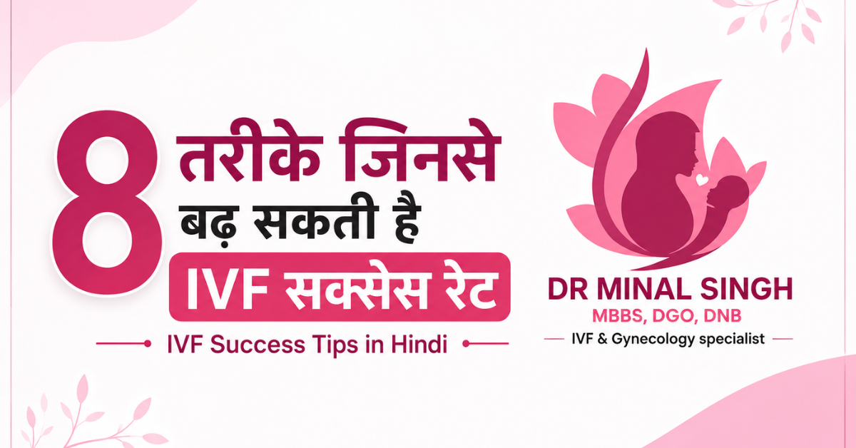 8 तरीके जिनसे बढ़ सकती है IVF सक्सेस रेट | IVF Success Tips in Hindi